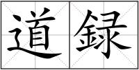 道録