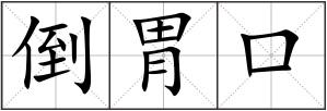 倒胃口