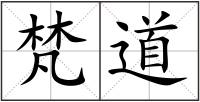 梵道