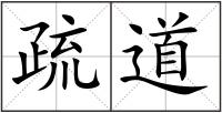 疏道