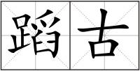 蹈古
