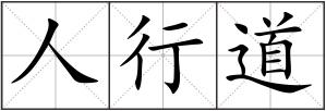 人行道