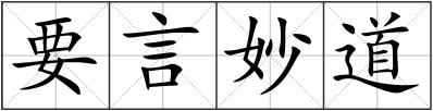 要言妙道