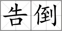 告倒