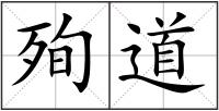殉道