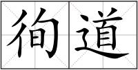 徇道