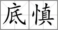 底慎