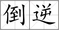 倒逆