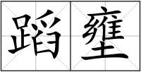 蹈壅