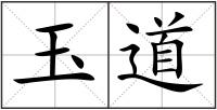 玉道