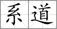 系道