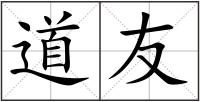 道友
