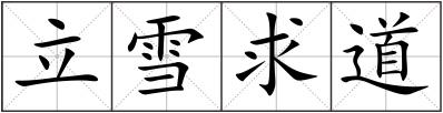 立雪求道
