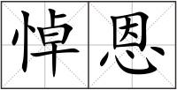 悼恩