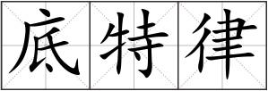 底特律