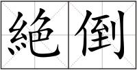 絶倒