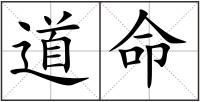 道命