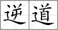 逆道