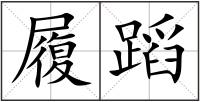 履蹈