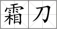 霜刀