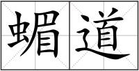 蝞道
