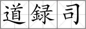 道録司