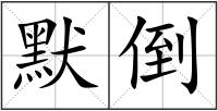 默倒