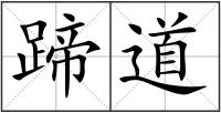 蹄道