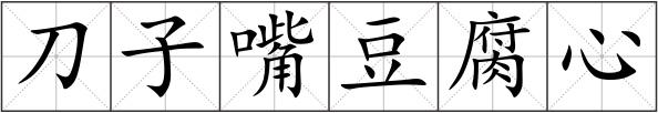 刀子嘴豆腐心