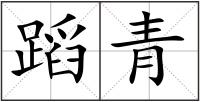蹈青