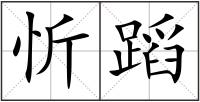 忻蹈