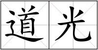 道光