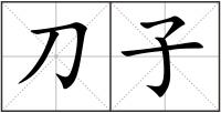 刀子