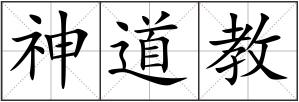 神道教