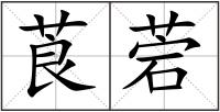 莨菪