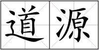 道源