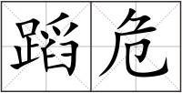 蹈危