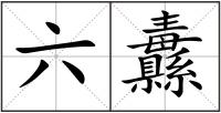 六纛