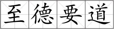 至德要道