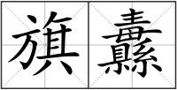 旗纛