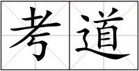 考道