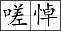 嗟悼