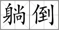 躺倒