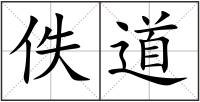 佚道