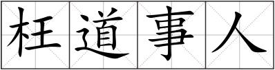 枉道事人