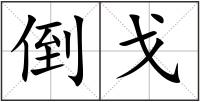 倒戈