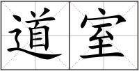 道室