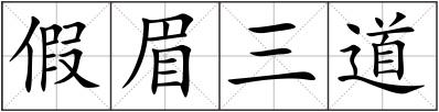 假眉三道