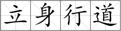 立身行道