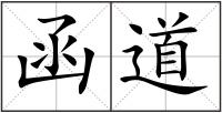 函道